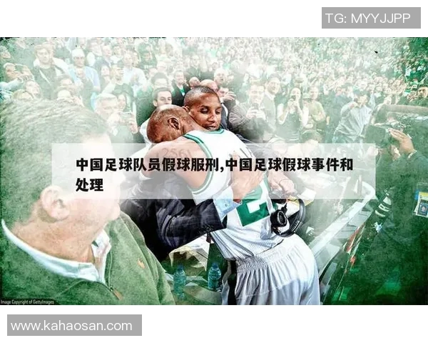 足球明星假球事件曝光引发热议视频揭示背后真相与影响