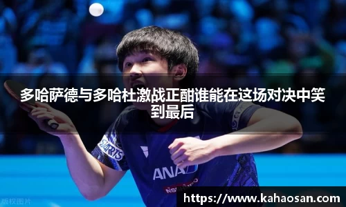 多哈萨德与多哈杜激战正酣谁能在这场对决中笑到最后