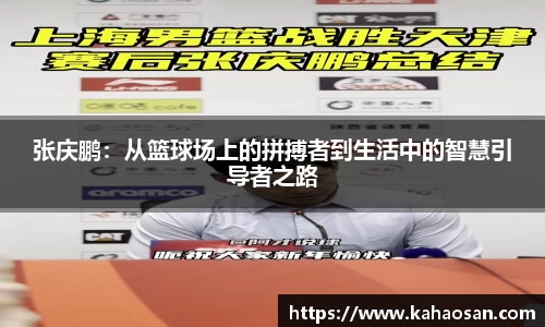 张庆鹏：从篮球场上的拼搏者到生活中的智慧引导者之路