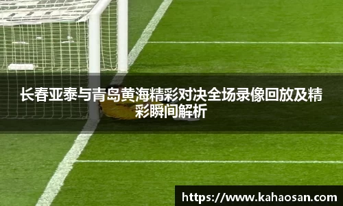 长春亚泰与青岛黄海精彩对决全场录像回放及精彩瞬间解析