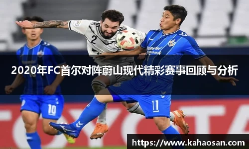 2020年FC首尔对阵蔚山现代精彩赛事回顾与分析