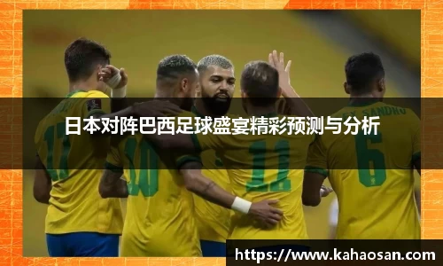 日本对阵巴西足球盛宴精彩预测与分析