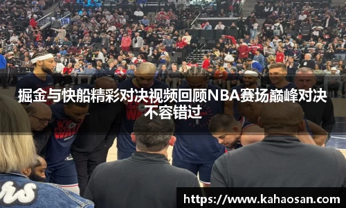 掘金与快船精彩对决视频回顾NBA赛场巅峰对决不容错过