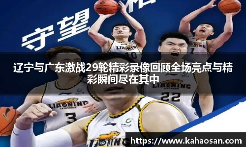 辽宁与广东激战29轮精彩录像回顾全场亮点与精彩瞬间尽在其中