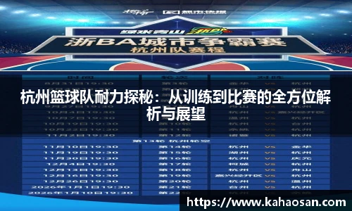 杭州篮球队耐力探秘：从训练到比赛的全方位解析与展望