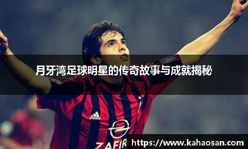 月牙湾足球明星的传奇故事与成就揭秘