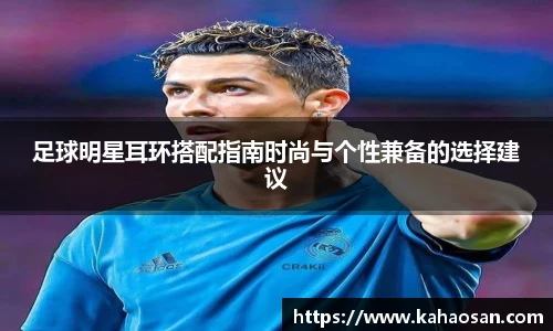 足球明星耳环搭配指南时尚与个性兼备的选择建议