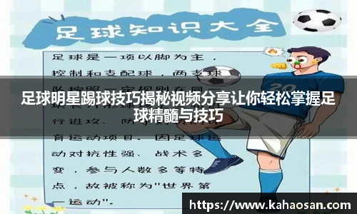 足球明星踢球技巧揭秘视频分享让你轻松掌握足球精髓与技巧
