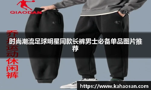 时尚潮流足球明星同款长裤男士必备单品图片推荐