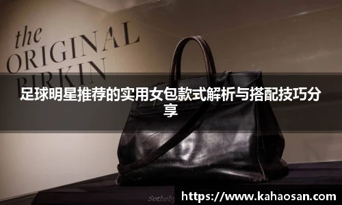 足球明星推荐的实用女包款式解析与搭配技巧分享
